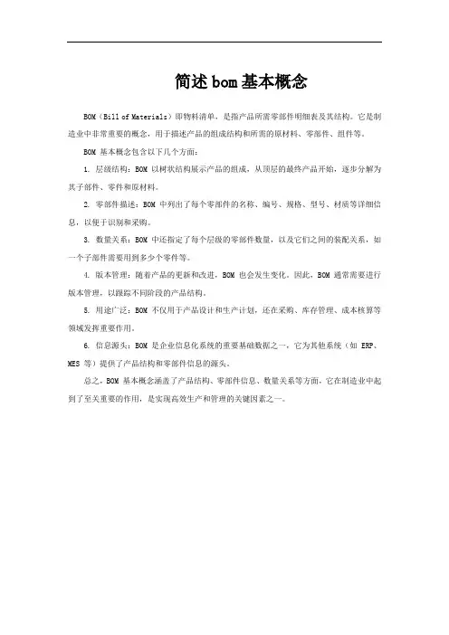 简述bom基本概念