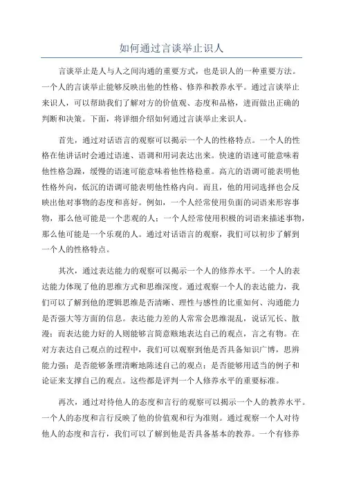 如何通过言谈举止识人