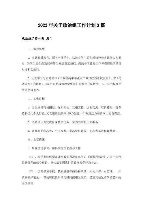 2023年关于政治组工作计划3篇_1