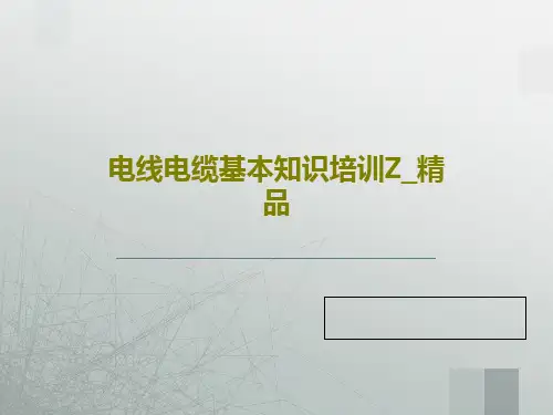 电线电缆基本知识培训Z_精品97页PPT