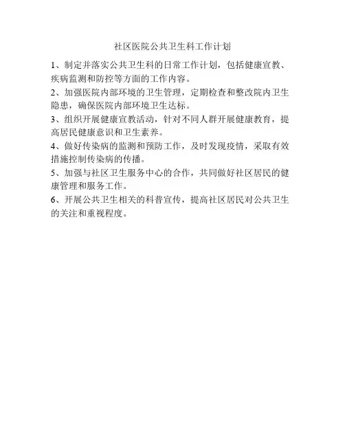 社区医院公共卫生科工作计划