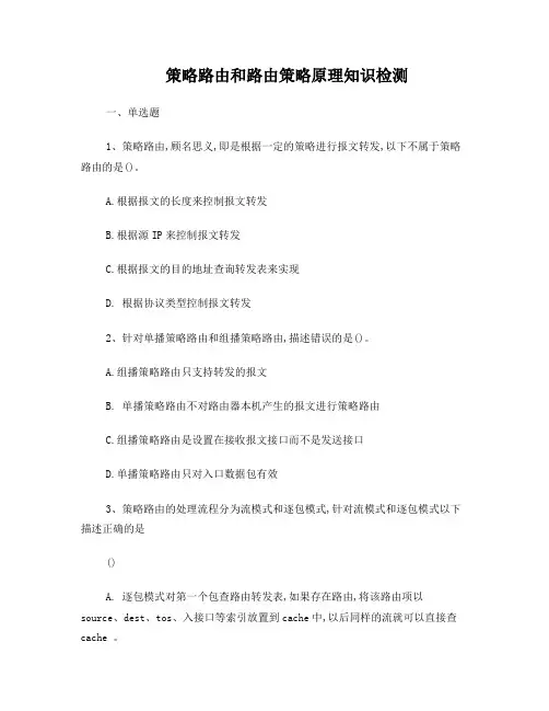 策略路由和路由策略原理