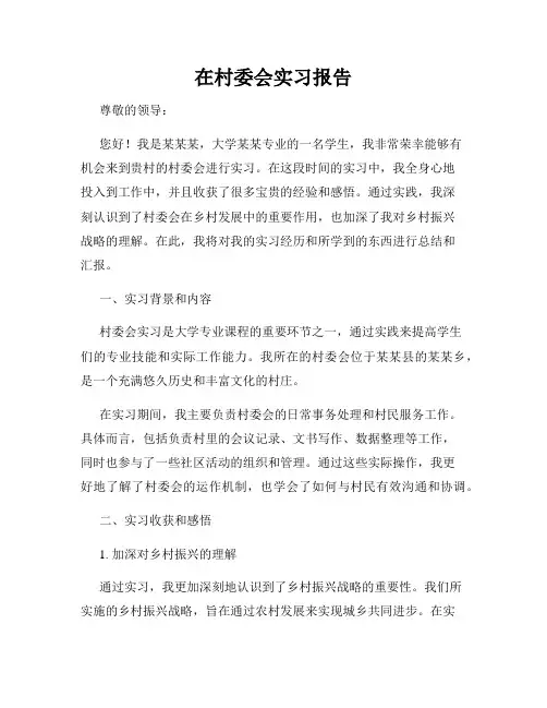 在村委会实习报告