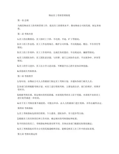 物业员工考核管理制度