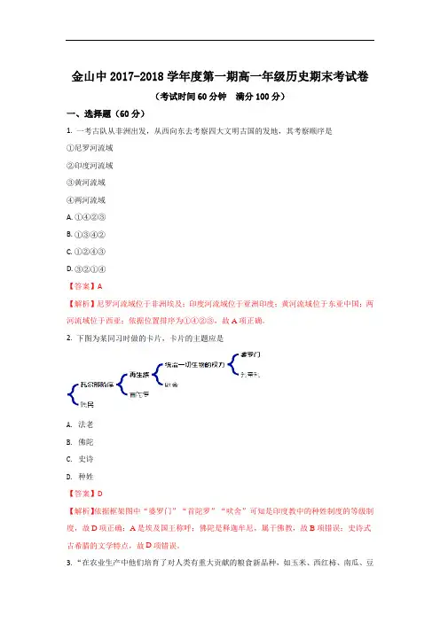 2017-2018学年上海市金山中学高一上学期期末考试历史试题 1