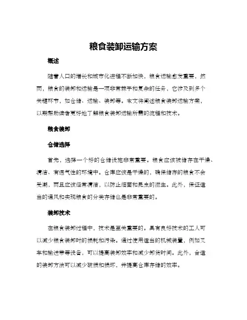 粮食装卸运输方案