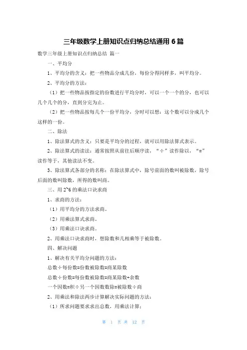 三年级数学上册知识点归纳总结通用6篇