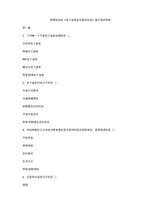 智慧树知到《电子商务项目策划实务》章节测试答案