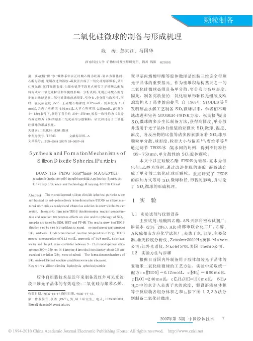 二氧化硅微球的制备与形成机理