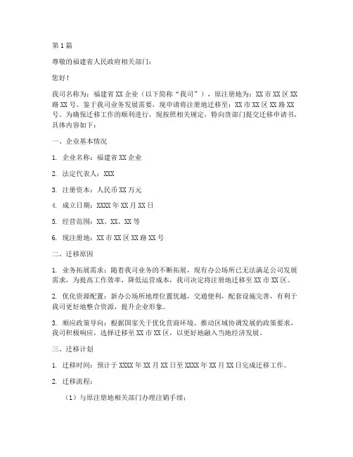 福建企业迁移申请书模板(3篇)