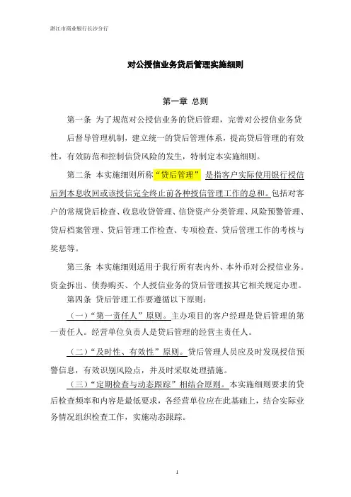 贷后管理实施细则(试行)