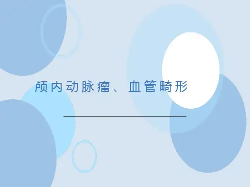 颅内动脉瘤血管畸形影像诊断