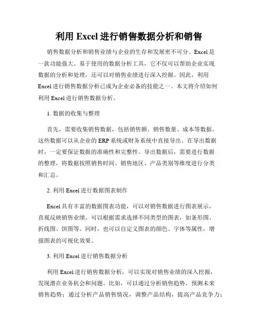 利用Excel进行销售数据分析和销售