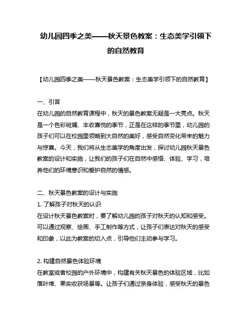 幼儿园四季之美——秋天景色教案：生态美学引领下的自然教育