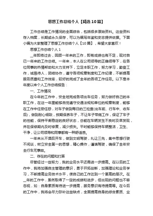 思想工作总结个人【精选10篇】