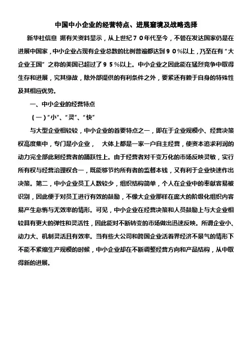 中国中小企业的经营特点