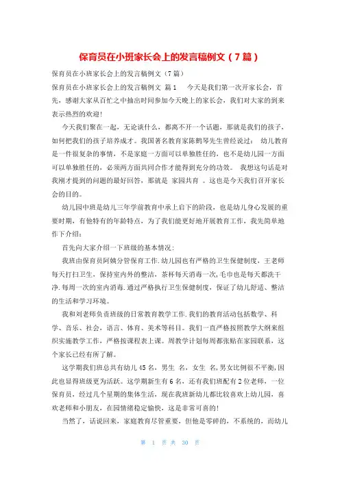 保育员在小班家长会上的发言稿例文(7篇)
