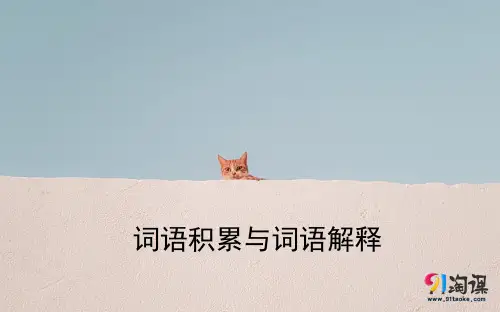 课件1：词语积累与词语解释