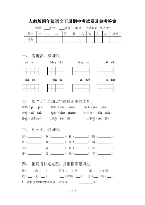 人教版四年级语文下册期中考试卷及参考答案