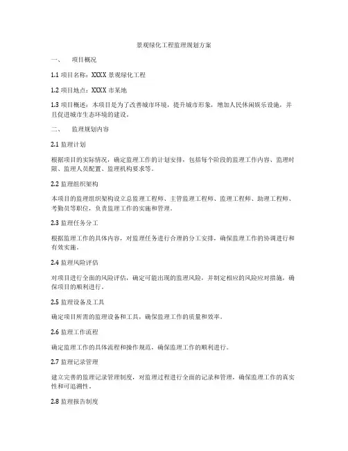 景观绿化工程监理规划方案