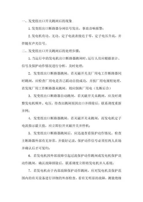 小网运行中发变组出口断路器跳闸有哪些现象？如何处理？