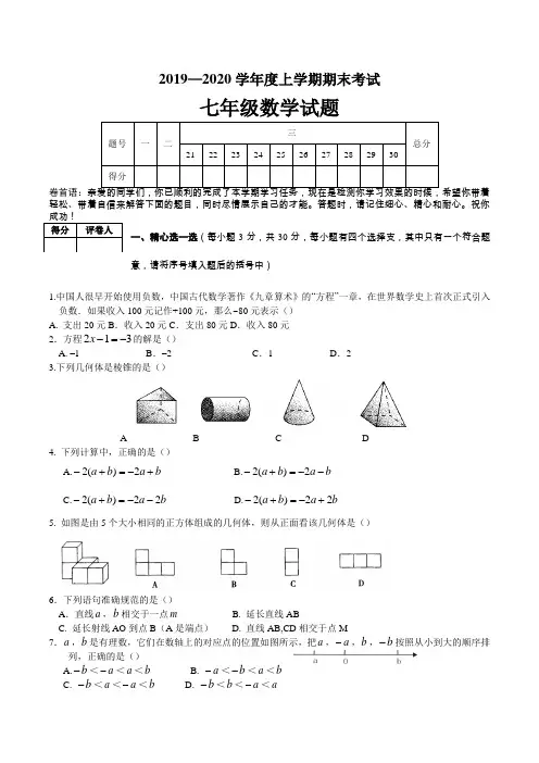 人教版2019-2020学年七年级数学上册期末测试题(含答案)