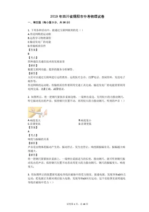 2019年四川省绵阳市中考物理试卷