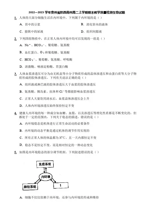 2022—2023学年贵州省黔西南州高二上学期期末教学质量检测生物试题