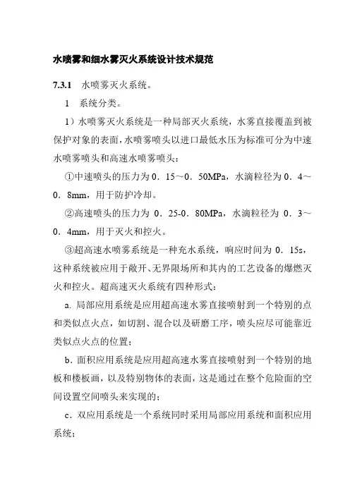 水喷雾和细水雾灭火系统设计技术规范