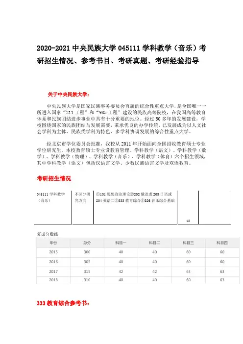 2020-2021中央民族大学045111学科教学(音乐)考研招生情况、参考书目、考研真题、考研经验指导