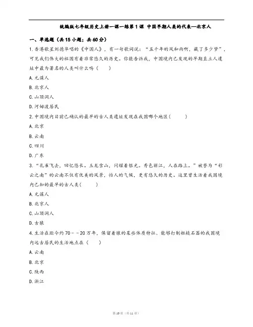 统编版七年级历史上册一课一练第1课 中国早期人类的代表—北京人(word版含答案解析)