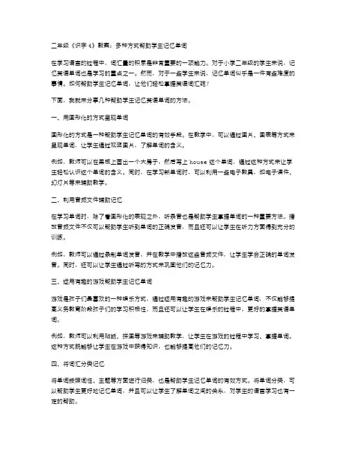 二年级《识字4》教案：多种方式帮助学生记忆单词