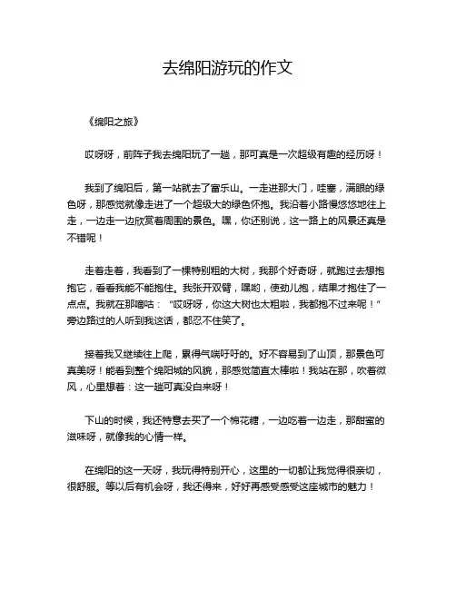 去绵阳游玩的作文