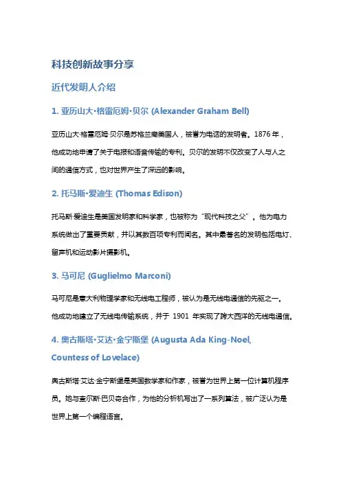 《科技创新故事分享》近代发明人介绍