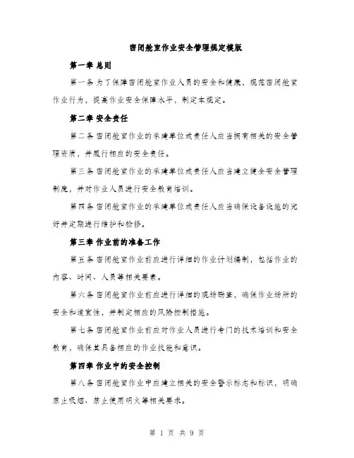 密闭舱室作业安全管理规定模版（三篇）