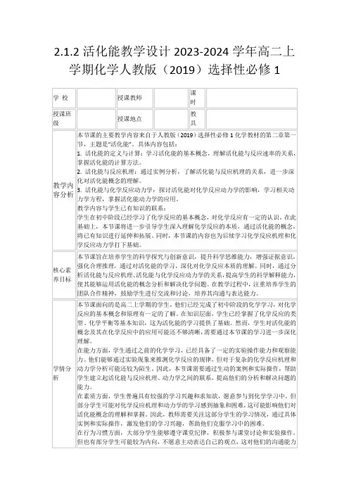 2.1.2活化能教学设计2023-2024学年高二上学期化学人教版(2019)选择性必修1