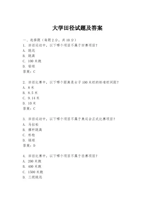 大学田径试题及答案