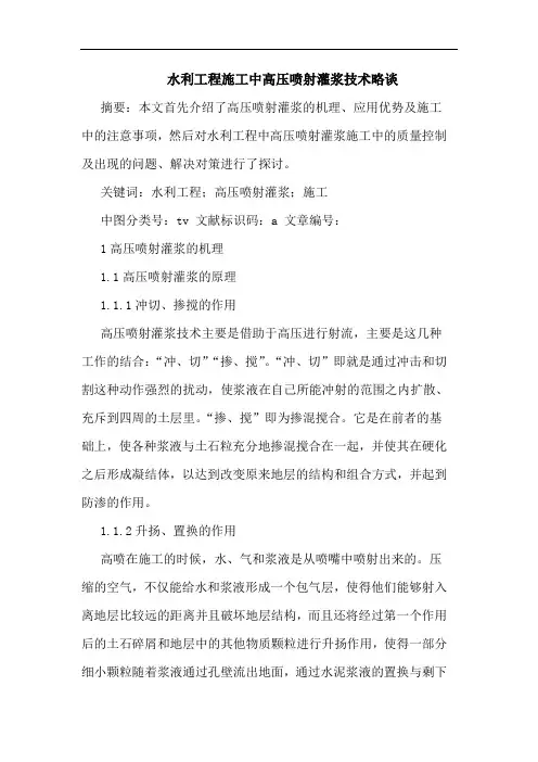 水利工程施工中高压喷射灌浆技术略谈论文