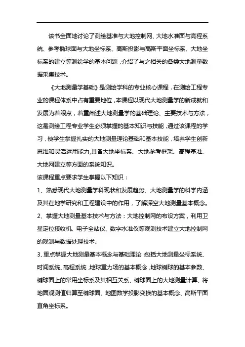大地测量学基础