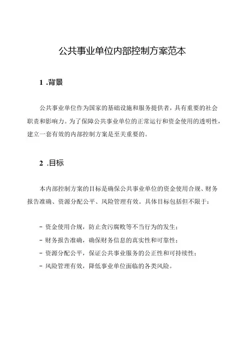 公共事业单位内部控制方案范本