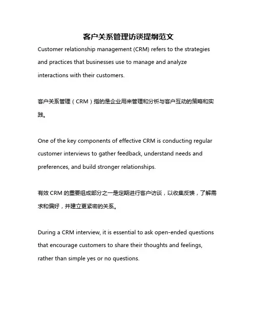 客户关系管理访谈提纲范文