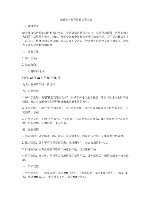 交通安全教育绘画比赛方案