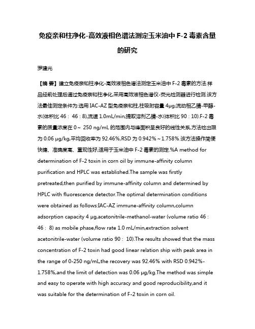 免疫亲和柱净化-高效液相色谱法测定玉米油中F-2毒素含量的研究