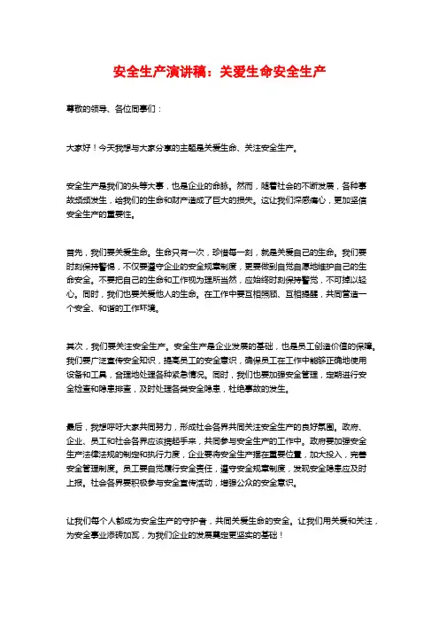 安全生产演讲稿：关爱生命安全生产
