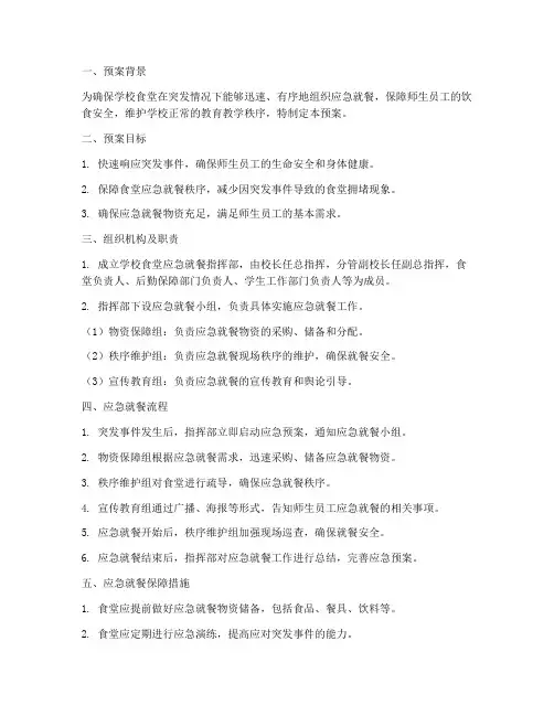 学校食堂应急就餐应急预案