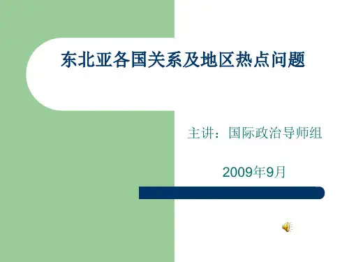 东北亚各国关系及地区热点问题概述 通 