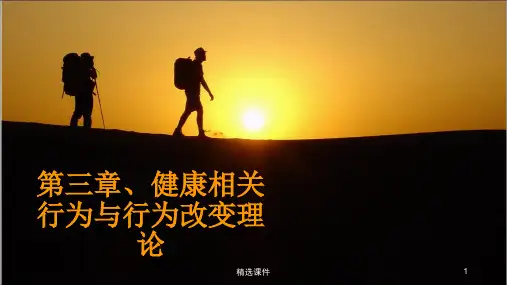 健康相关行为与行为改变理论