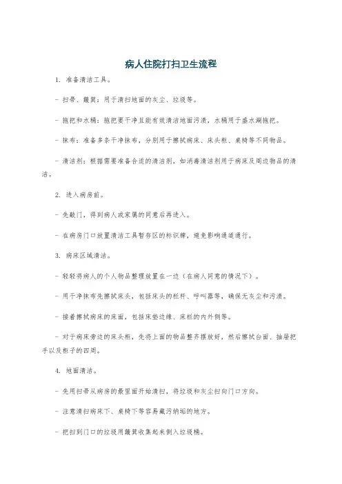 病人住院打扫卫生流程