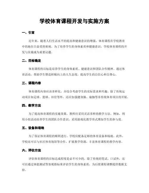 学校体育课程开发与实施方案