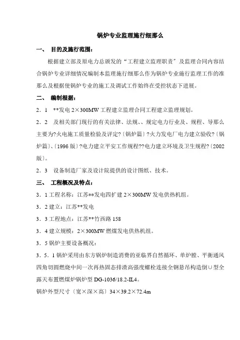 某发电公司锅炉专业监理实施细则